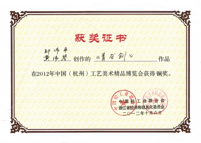 青龍劍獲獎證書