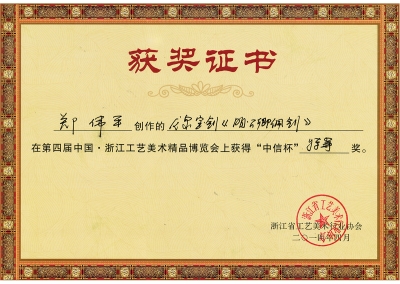 明公卿佩劍獲獎證書