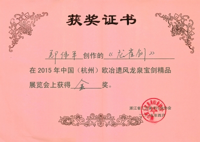 龍雀劍獲獎證書