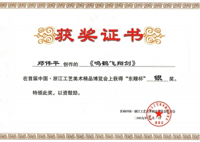 鳴鶴飛翔劍獲獎證書