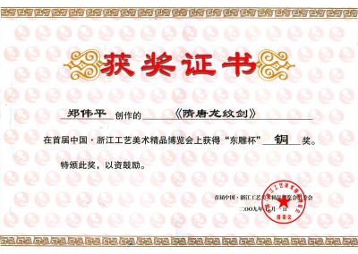 隋唐龍紋劍獲獎證書