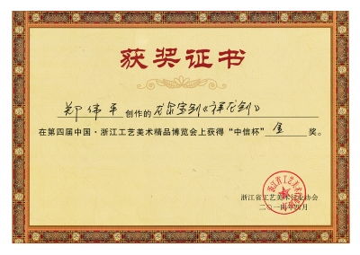 祥龍劍獲獎(jiǎng)證書(shū)