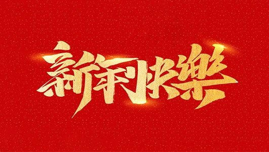 浙江鄭氏刀劍有限公司祝全國人民2021年新年快樂！