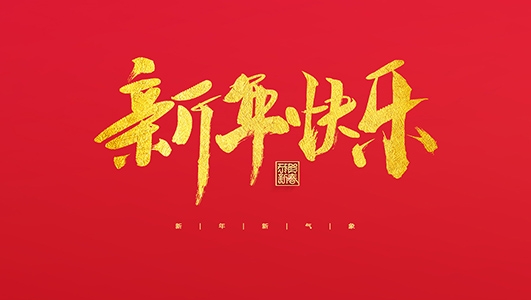 浙江鄭氏刀劍有限公司祝大家2022新年快樂！