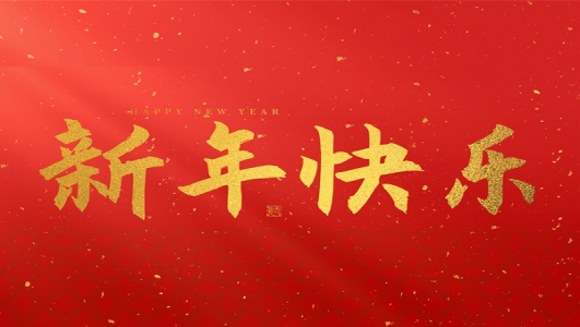 浙江鄭氏刀劍有限公司祝大家2026新年快樂(lè)！