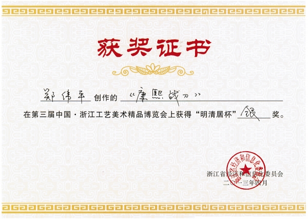 康熙戰(zhàn)刀獲獎(jiǎng)證書(shū)