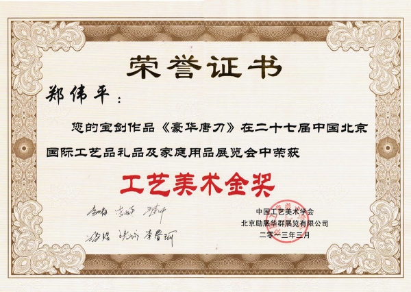 豪華唐刀獲獎證書