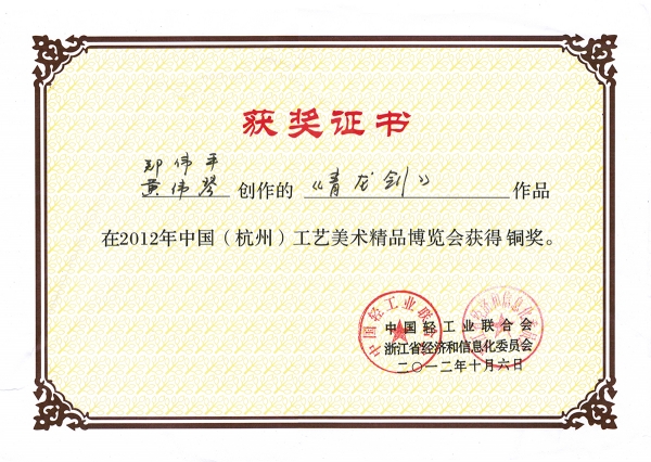 青龍劍獲獎證書