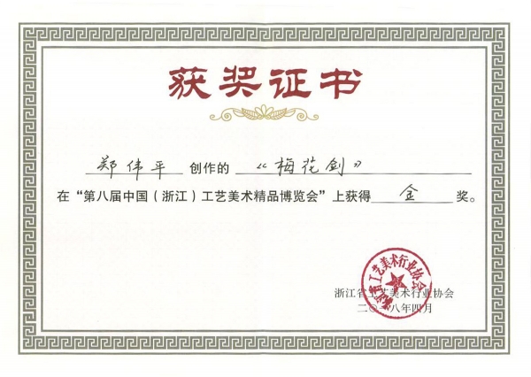 梅花劍獲獎證書