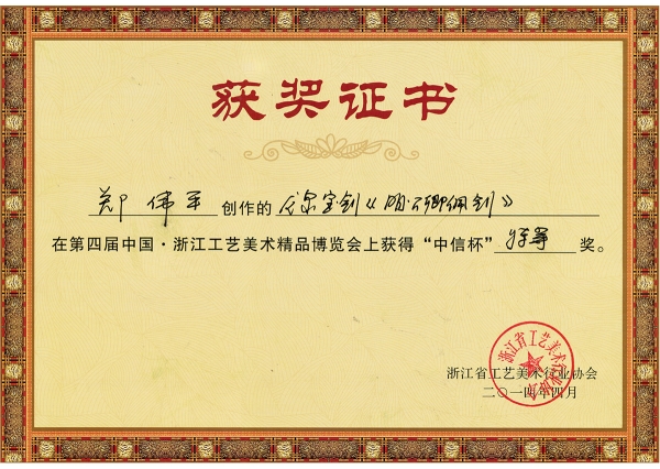 明公卿佩劍獲獎(jiǎng)證書