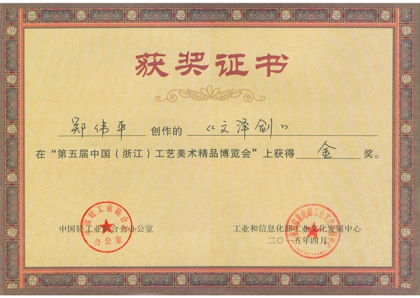 文澤劍獲獎(jiǎng)證書