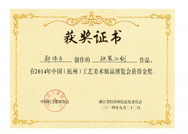 鐵裝漢劍獲獎(jiǎng)證書