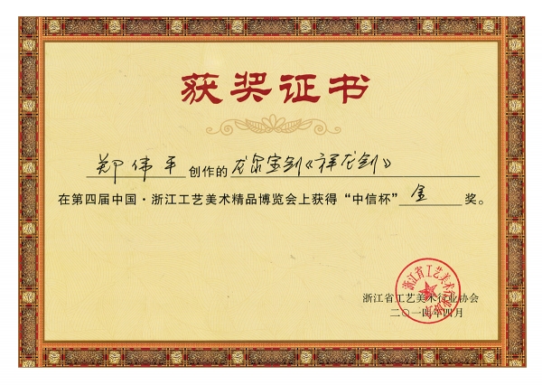 祥龍劍獲獎(jiǎng)證書